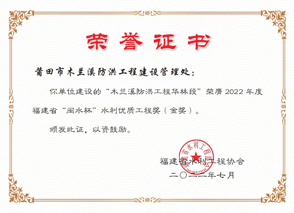 祝贺!木兰溪这项工程获金奖